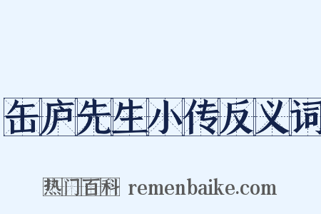 缶庐先生小传反义词是什么意思的图片